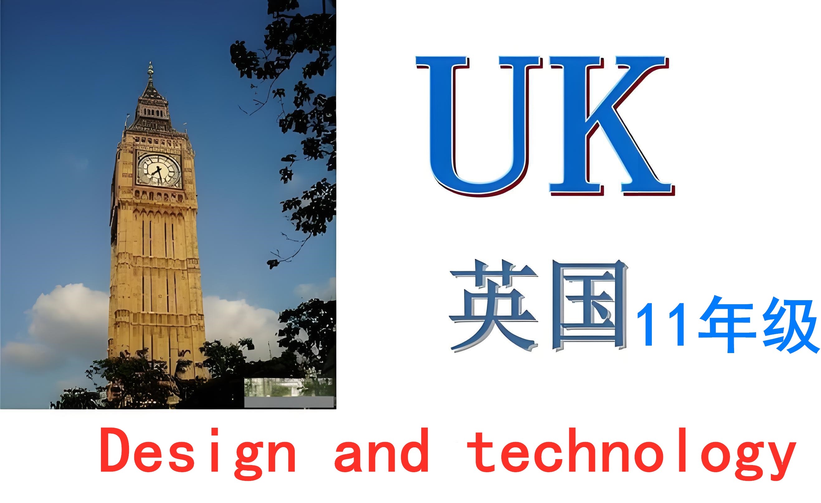 英国十一年级【K11】Design and technology